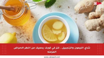 شاي الليمون والزنجبيل.. كنز في كوبك يحميك من أخطر الأمراض المزمنة